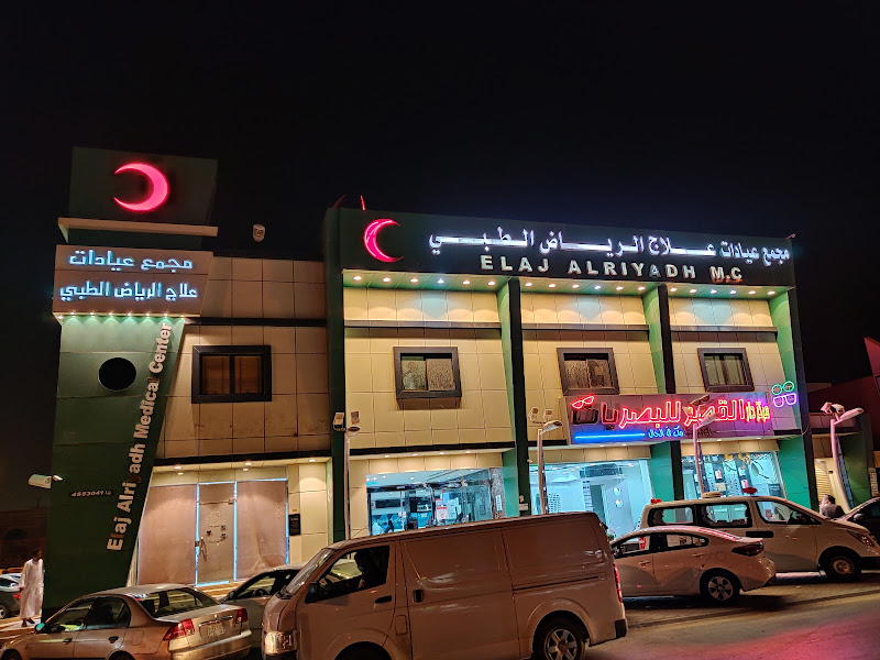 مركز علاج الرياض الطبي - مستوصف عام - الرياض