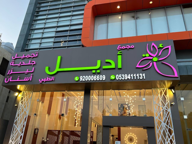 عيادات أديل - مركز طبي - الرياض