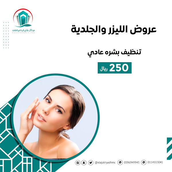 مركز علاج الرياض الطبي - مستوصف عام - الرياض