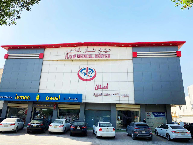مجمع هاو الطبي المروج 1 - مركز طبي - الرياض