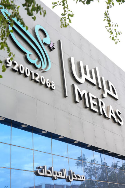 عيادات مراس الطبي - فرع الملك فهد || Meras Clinic - King Fahad Branch - مركز طبي - الرياض